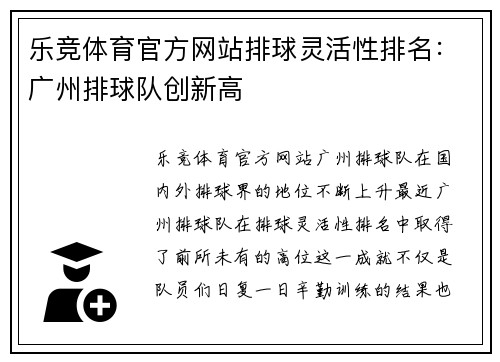乐竞体育官方网站排球灵活性排名：广州排球队创新高