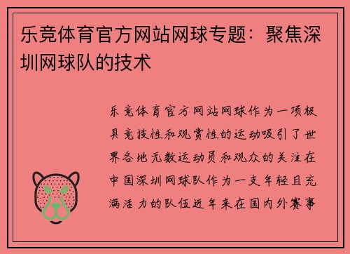 乐竞体育官方网站网球专题：聚焦深圳网球队的技术