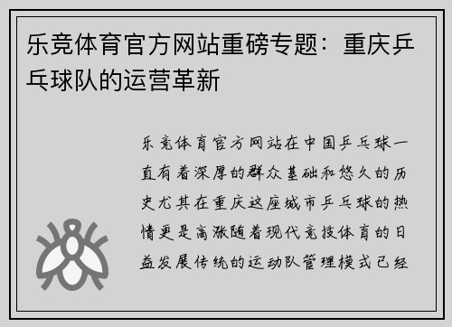 乐竞体育官方网站重磅专题：重庆乒乓球队的运营革新
