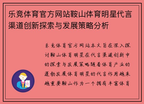 乐竞体育官方网站鞍山体育明星代言渠道创新探索与发展策略分析