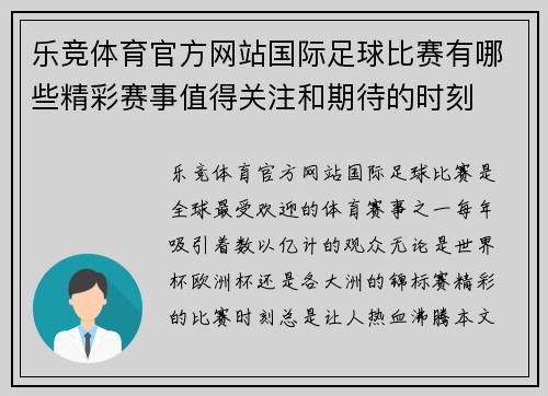 乐竞体育官方网站国际足球比赛有哪些精彩赛事值得关注和期待的时刻