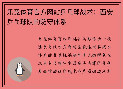 乐竞体育官方网站乒乓球战术：西安乒乓球队的防守体系
