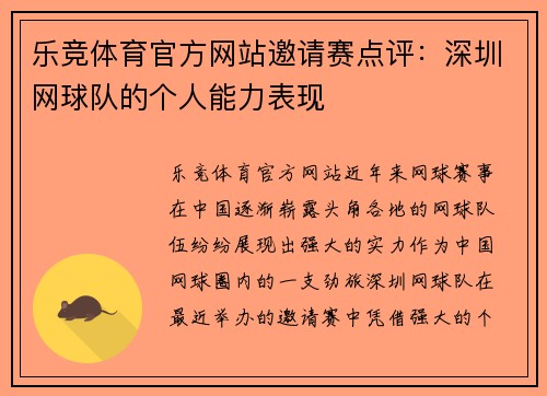 乐竞体育官方网站邀请赛点评：深圳网球队的个人能力表现