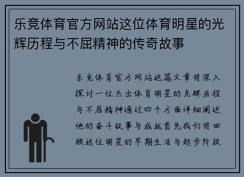 乐竞体育官方网站这位体育明星的光辉历程与不屈精神的传奇故事