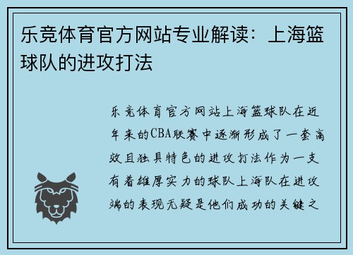 乐竞体育官方网站专业解读：上海篮球队的进攻打法