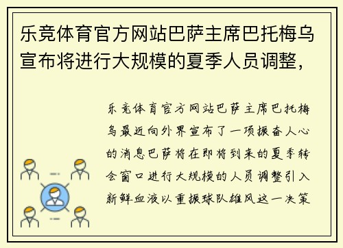 乐竞体育官方网站巴萨主席巴托梅乌宣布将进行大规模的夏季人员调整，引入新血翻身