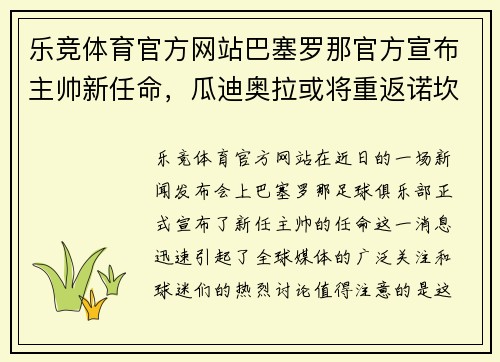 乐竞体育官方网站巴塞罗那官方宣布主帅新任命，瓜迪奥拉或将重返诺坎普指挥魔力鸟航母队