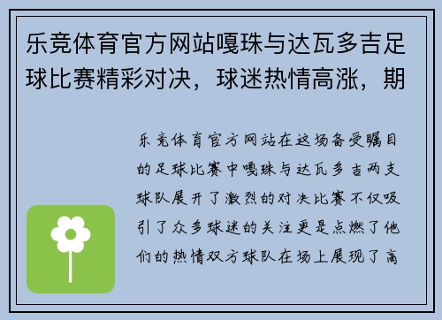 乐竞体育官方网站嘎珠与达瓦多吉足球比赛精彩对决，球迷热情高涨，期待精彩瞬间！