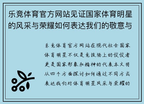 乐竞体育官方网站见证国家体育明星的风采与荣耀如何表达我们的敬意与热情