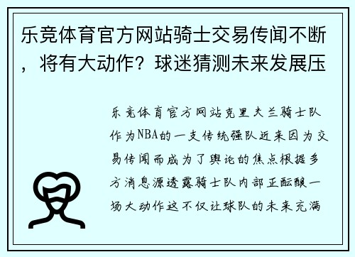 乐竞体育官方网站骑士交易传闻不断，将有大动作？球迷猜测未来发展压力山大