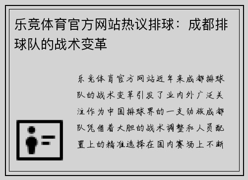 乐竞体育官方网站热议排球：成都排球队的战术变革