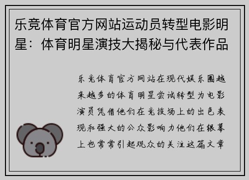 乐竞体育官方网站运动员转型电影明星：体育明星演技大揭秘与代表作品盘点