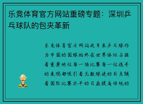 乐竞体育官方网站重磅专题：深圳乒乓球队的包夹革新