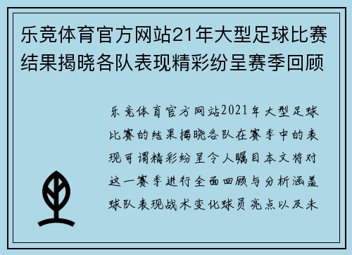 乐竞体育官方网站21年大型足球比赛结果揭晓各队表现精彩纷呈赛季回顾与分析