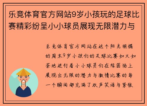 乐竞体育官方网站9岁小孩玩的足球比赛精彩纷呈小小球员展现无限潜力与激情