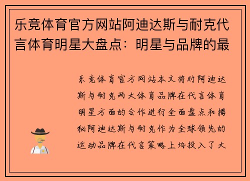 乐竞体育官方网站阿迪达斯与耐克代言体育明星大盘点：明星与品牌的最终合作揭秘
