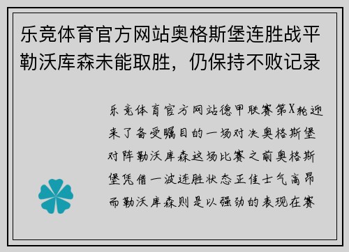 乐竞体育官方网站奥格斯堡连胜战平勒沃库森未能取胜，仍保持不败记录