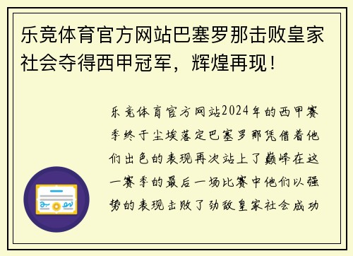 乐竞体育官方网站巴塞罗那击败皇家社会夺得西甲冠军，辉煌再现！