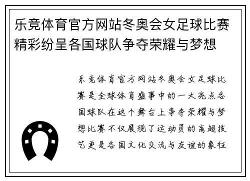 乐竞体育官方网站冬奥会女足球比赛精彩纷呈各国球队争夺荣耀与梦想