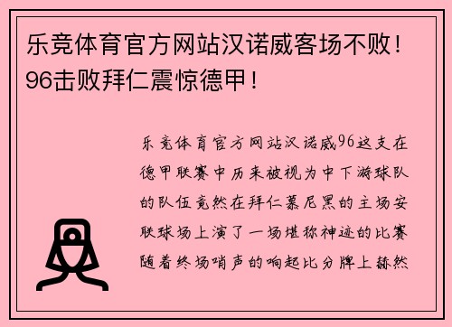 乐竞体育官方网站汉诺威客场不败！96击败拜仁震惊德甲！