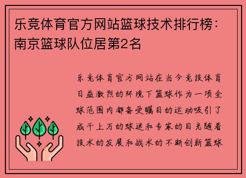 乐竞体育官方网站篮球技术排行榜：南京篮球队位居第2名