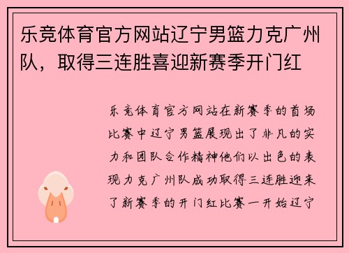 乐竞体育官方网站辽宁男篮力克广州队，取得三连胜喜迎新赛季开门红