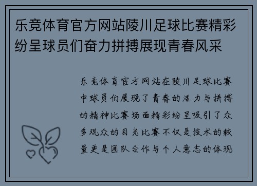 乐竞体育官方网站陵川足球比赛精彩纷呈球员们奋力拼搏展现青春风采