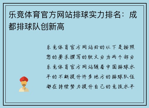 乐竞体育官方网站排球实力排名：成都排球队创新高
