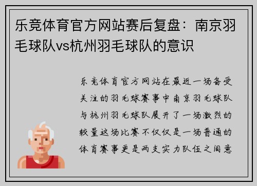 乐竞体育官方网站赛后复盘：南京羽毛球队vs杭州羽毛球队的意识