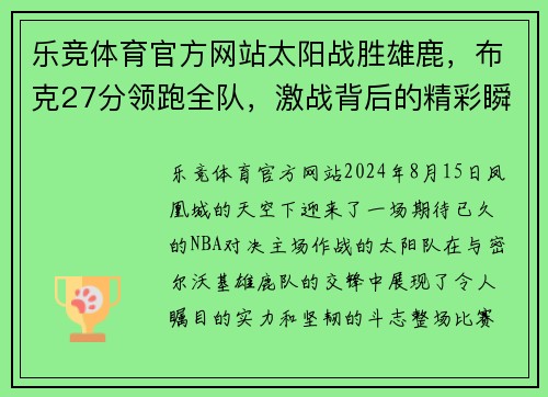乐竞体育官方网站太阳战胜雄鹿，布克27分领跑全队，激战背后的精彩瞬间