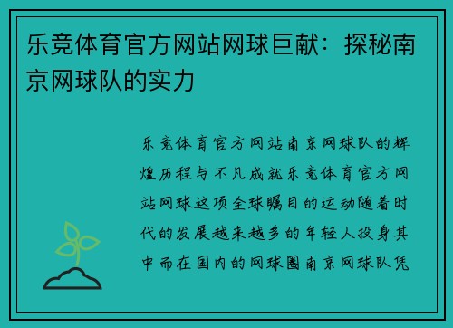 乐竞体育官方网站网球巨献：探秘南京网球队的实力
