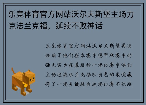 乐竞体育官方网站沃尔夫斯堡主场力克法兰克福，延续不败神话