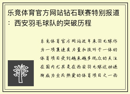 乐竞体育官方网站钻石联赛特别报道：西安羽毛球队的突破历程