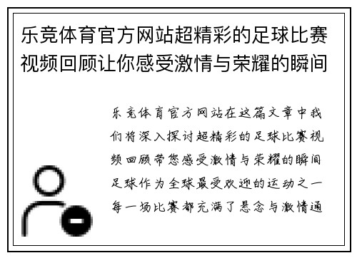 乐竞体育官方网站超精彩的足球比赛视频回顾让你感受激情与荣耀的瞬间