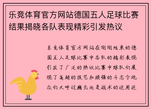 乐竞体育官方网站德国五人足球比赛结果揭晓各队表现精彩引发热议