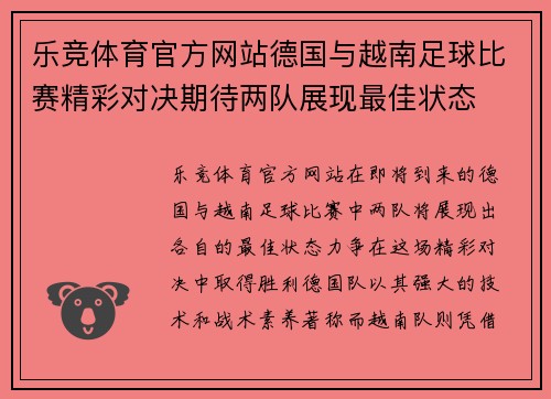 乐竞体育官方网站德国与越南足球比赛精彩对决期待两队展现最佳状态