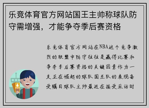 乐竞体育官方网站国王主帅称球队防守需增强，才能争夺季后赛资格