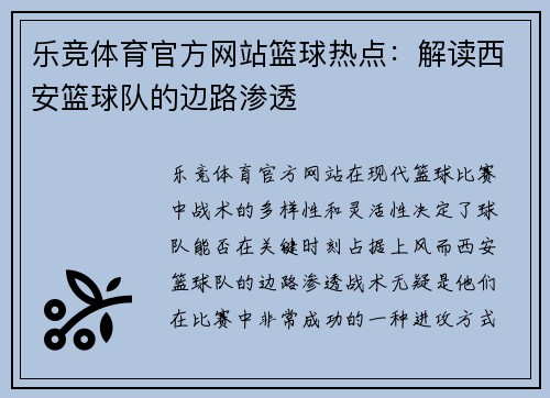 乐竞体育官方网站篮球热点：解读西安篮球队的边路渗透