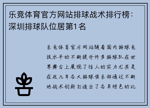 乐竞体育官方网站排球战术排行榜：深圳排球队位居第1名