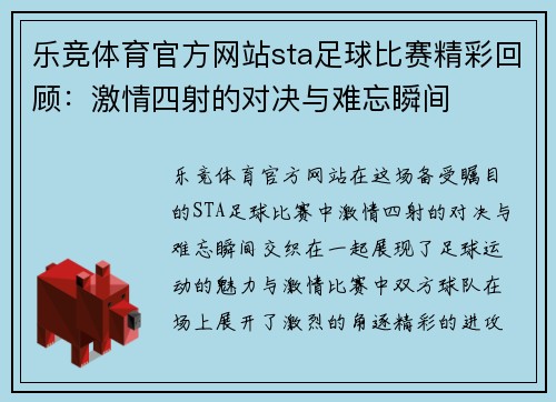 乐竞体育官方网站sta足球比赛精彩回顾：激情四射的对决与难忘瞬间