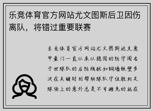 乐竞体育官方网站尤文图斯后卫因伤离队，将错过重要联赛