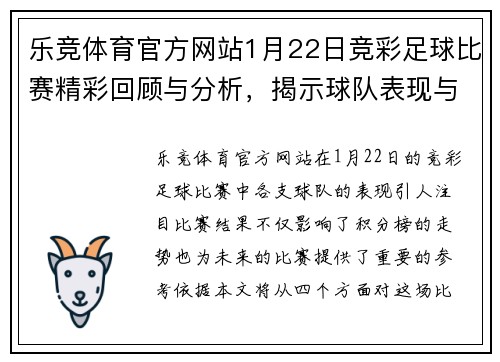 乐竞体育官方网站1月22日竞彩足球比赛精彩回顾与分析，揭示球队表现与未来走势