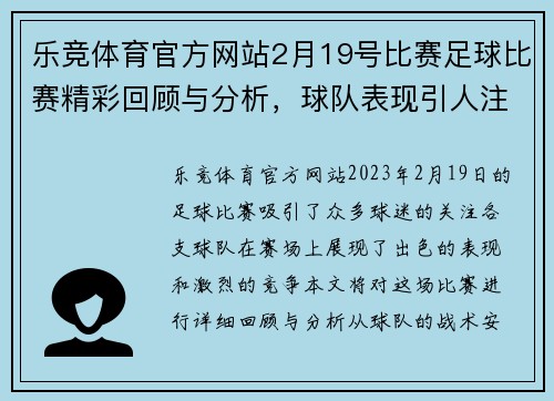乐竞体育官方网站2月19号比赛足球比赛精彩回顾与分析，球队表现引人注目