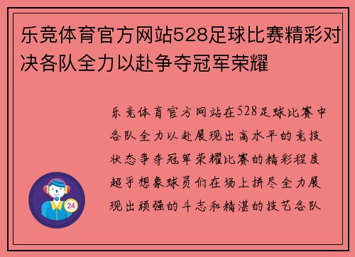 乐竞体育官方网站528足球比赛精彩对决各队全力以赴争夺冠军荣耀