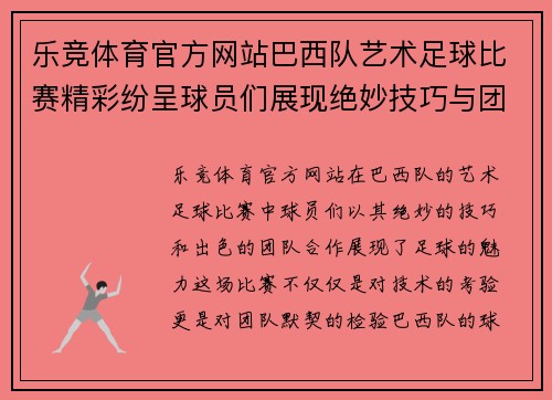 乐竞体育官方网站巴西队艺术足球比赛精彩纷呈球员们展现绝妙技巧与团队合作