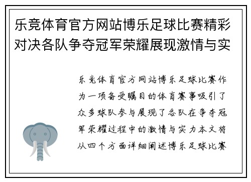 乐竞体育官方网站博乐足球比赛精彩对决各队争夺冠军荣耀展现激情与实力