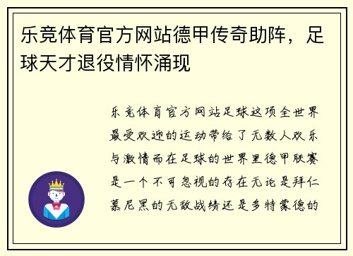 乐竞体育官方网站德甲传奇助阵，足球天才退役情怀涌现