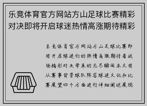 乐竞体育官方网站方山足球比赛精彩对决即将开启球迷热情高涨期待精彩瞬间