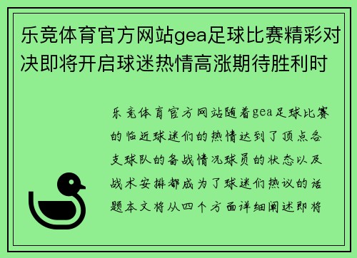 乐竞体育官方网站gea足球比赛精彩对决即将开启球迷热情高涨期待胜利时刻