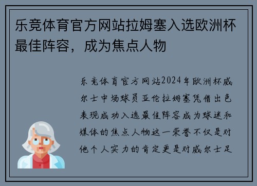 乐竞体育官方网站拉姆塞入选欧洲杯最佳阵容，成为焦点人物